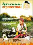 Журнал "Детский агровестник" №2